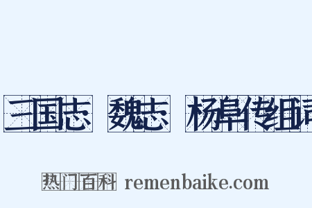 三国志·魏志·杨阜传组词是什么意思的图片